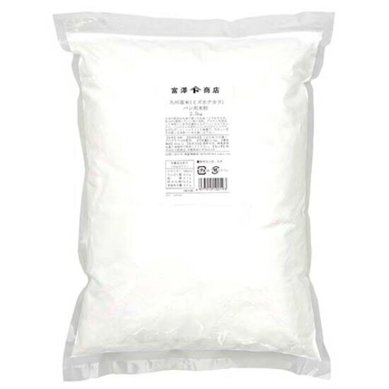 九州産米（ミズホチカラ）パン用米粉 / 2.5kg【 富澤商店 公式 】