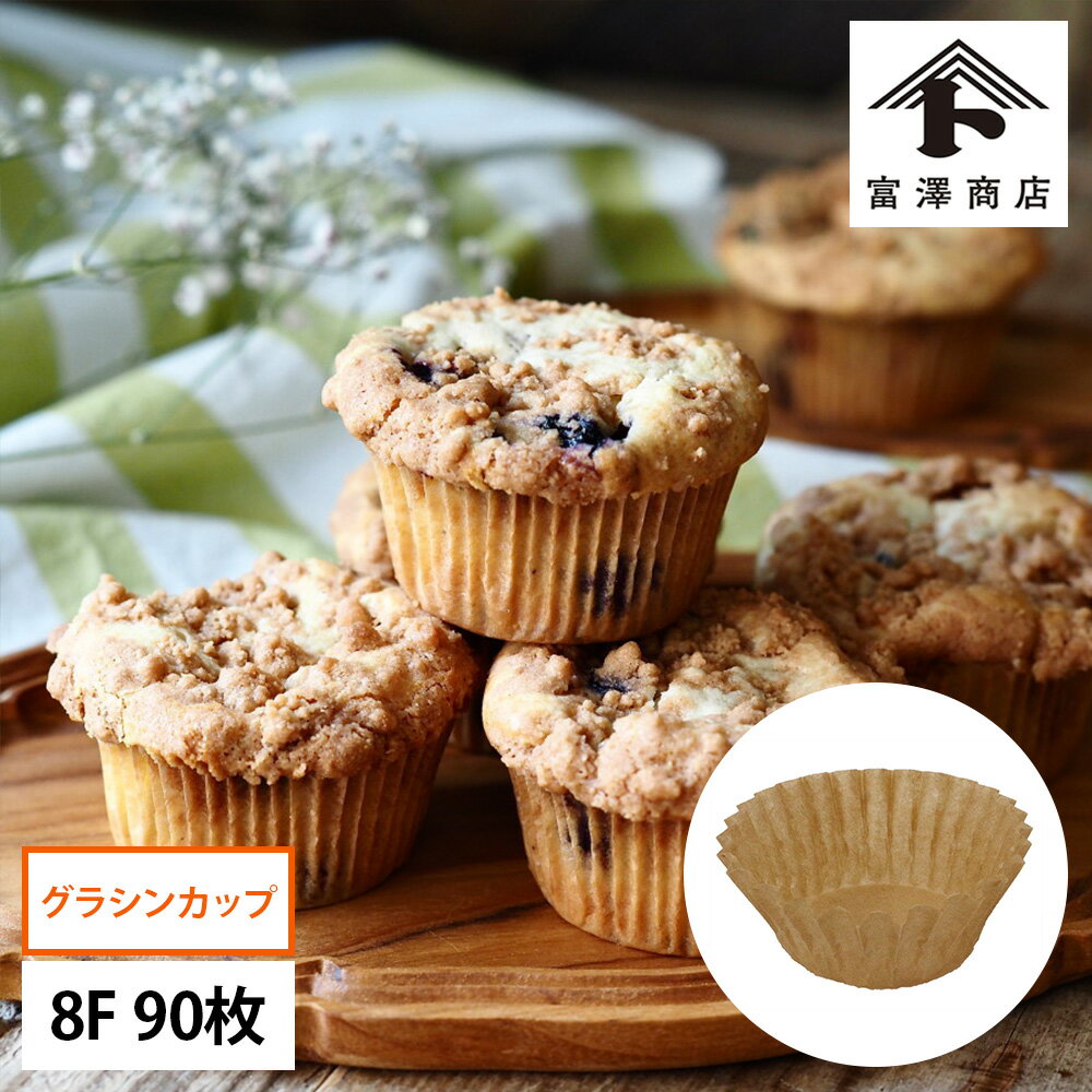 マフィン型用グラシンカップ 8Fクラ
