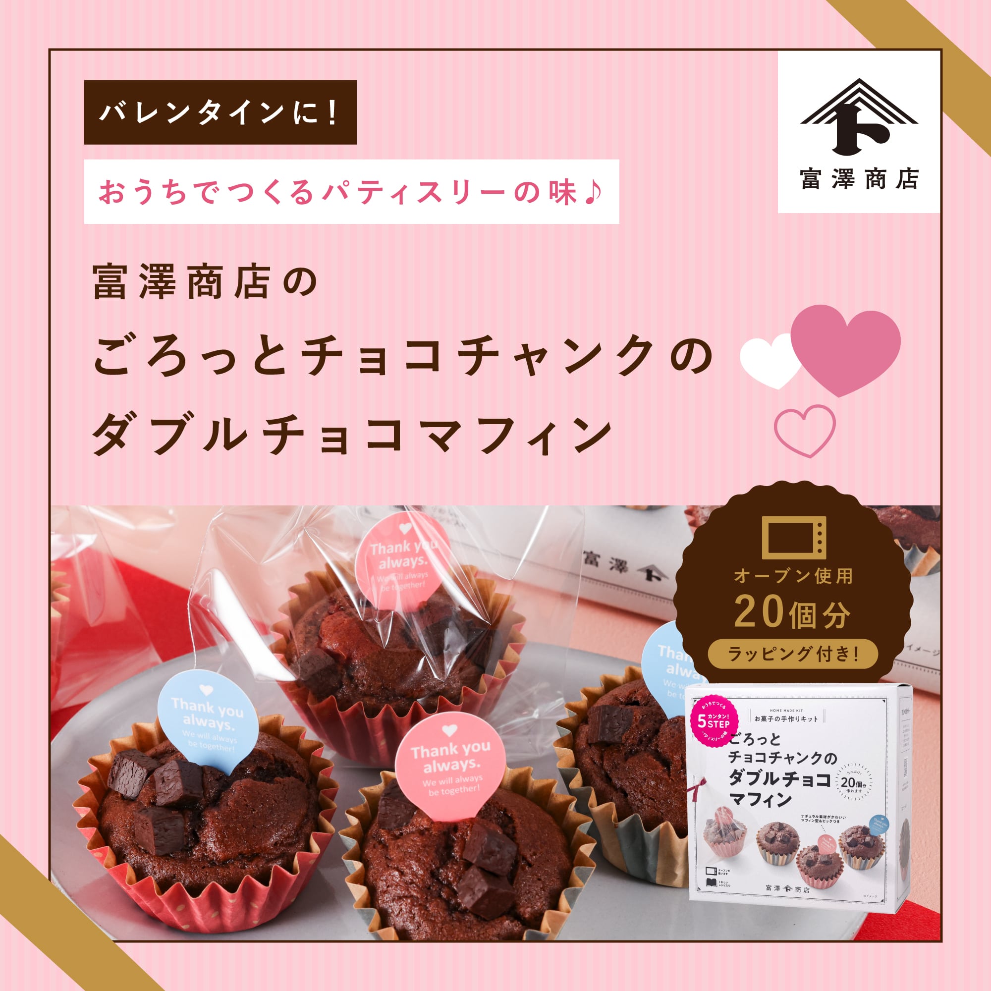 手作りキット ごろっとチョコチャンクのダブルチョコマフィン / 1セット【 富澤商店 公式 】のサムネイル