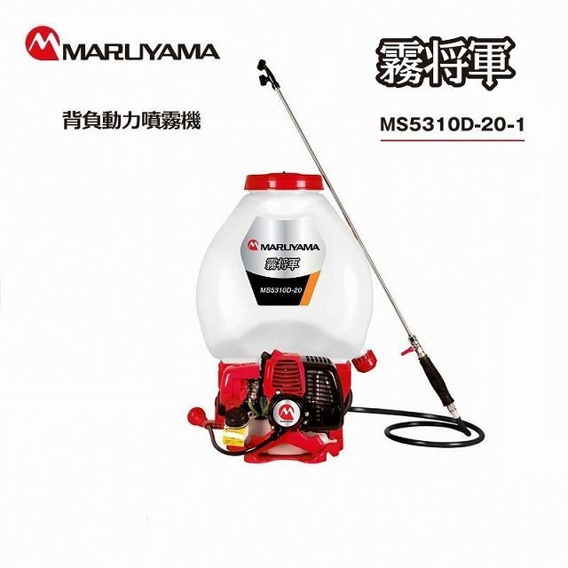 丸山製作所 最新型 MS5310D-20-1 エンジン 除草剤 噴霧器 散布機 動噴霧器 丸山噴霧器 丸山動噴 噴霧器背負い式 エンジン噴霧器 エンジン動噴機 エンジン式 動力噴霧器 エンジン噴霧機 エンジン式動噴 sユニフローポンプ搭載 スイングタンク 20l 防除機 園芸 農業 害虫駆除