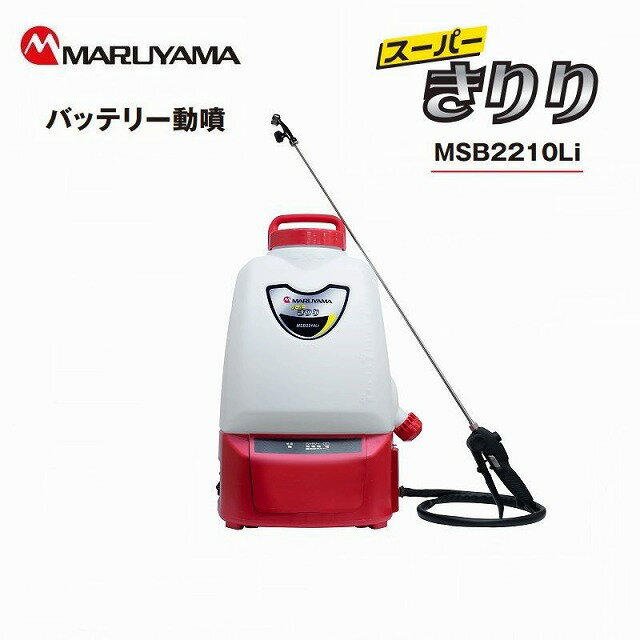 丸山製作所 動噴 噴霧器 背負い バッテリー 動力噴霧機 MSB2210Li スイングタンク 20リットル マキタバッテリー 充電式 背負式 背負い式 動力噴霧器 噴霧機 高圧 農機具 農作業 ガーデニング用品 ガーデニング 除草剤 防除機 背負式噴霧機 害虫駆除 農薬 消毒 除草 送料無料