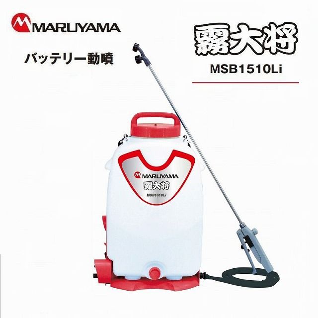 超お買い得 型遅れ新品 丸山製作所 マキタ バッテリー 式 噴霧器 動力噴霧機 動噴 高圧 MSB1510Li スイングタンク 15リットル 背負い式 マキタバッテリー 丸山噴霧器 動力噴霧器 噴霧機 農機具 農作業 ガーデニング用品 ガーデニング 除草剤 散布機 防除機 送料無料のサムネイル