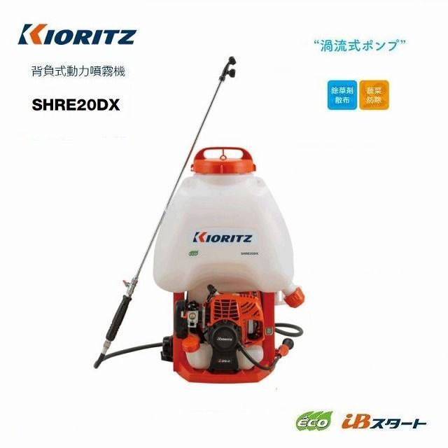 共立 やまびこ 最新型 エンジン背負動力噴霧機 SHRE20DX 高圧過流式ポンプ搭載 iBスタート 新品未開封 動力噴霧器 背負い噴霧器 エンジン噴霧器 動力噴霧機 背負い 式 動力 エンジン式 噴霧器 噴霧機 農機具 農作業 背負い式 20リットル 除草剤 防除機 害虫駆除 農薬 除草