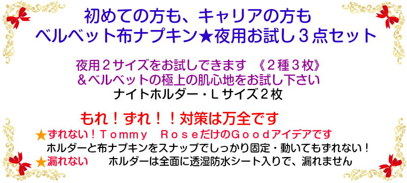 【スーパーセール定価の30%OFF】布ナプキン 夜用 お試し3枚【ナイトローズ】シルクより高価なコットンベルベット☆オーガニック100％布ナプキン オーガニック,布ナプキン 夜用,布ナプキン三つ折り,プレーンタイプ【RCP】【妊活】