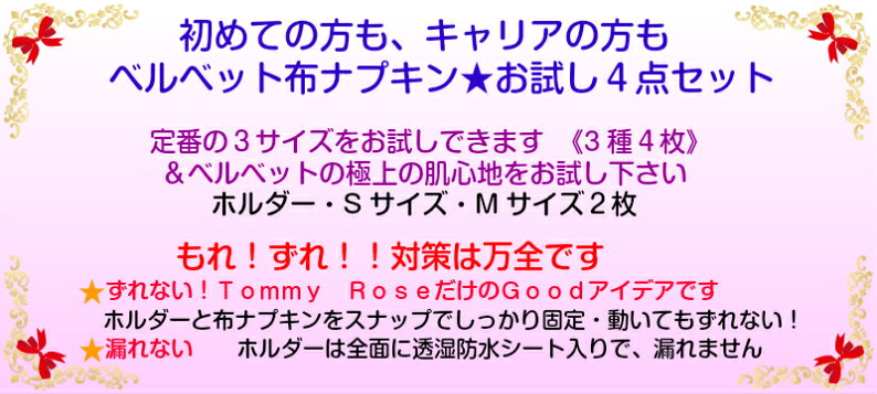 1000円OFF 布ナプキン 昼用 4枚セット【ローズピンク]【極上のコットンベルベット】糸もALL オーガニック100％ 布ナプキン お試しセット オーガニック セット 布 ナプキン 羽付き 羽つき コットン 三つ折り 生理ナプキン 生理用ナプキン 生理用品 妊活 多い日 tommy-rose-10000126 Tommy Rose サンプル画像3