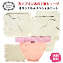 ふゎふゎ ベルベット 布ナプキン & ふんどしパンツ 【スペシャルセット】女性用 リラックスショーツ ふんどし型 コットンショーツ 締め付けない ショーツ 綿 ふんどしショーツ 綿100 レディースインナー 下着 ランジェリー ショーツ ふんどし型パンツ