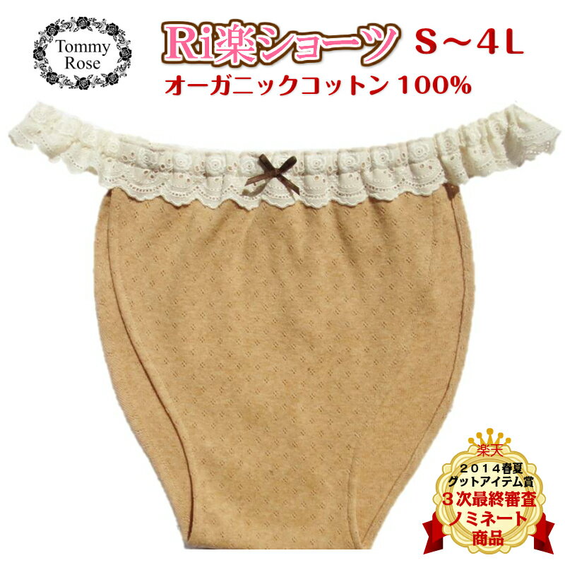 【3L＆4Lサイズ】 オーガニック100％楽天2014グットアイテム賞ノミネートトミーローズ【Ri楽ショーツ】 ふんどしパンツ 大きいサイズ ふんどしショーツ 可愛い オーガニックコットン ふんどし 女性用 締め付けない ショーツ 綿 大きいサイズレディース 下着