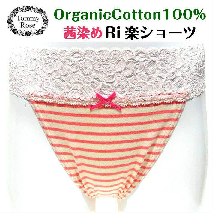 通常丈20％OFF【オーガニックコットン100％茜染め】ふんどしパンツ 女性用 失敗しない ふんどしショーツ ふんどし パンツ 褌 可愛いショーツ 下着 綿パンツ ショーツ レディース パンツ 可愛い 履き心地 褌 綿100 締め付けない 女性用ショーツ オーガニックコットン