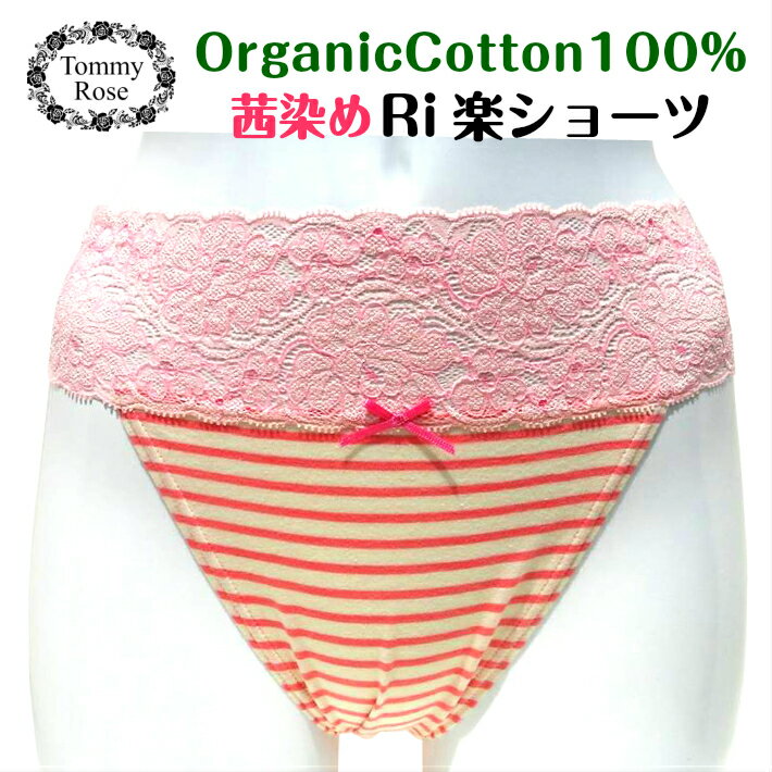 オーガニックコットン 100％ 茜染めピンクボーダー広幅レース深め ふんどしパンツ 女性用ふんどしショーツ ふんどし パンツ 褌 可愛いショーツ 下着 ショーツ レディース パンツ 綿 可愛い 履き心地 褌 綿100 締め付けない 女性用ショーツ 綿 綿パンツ