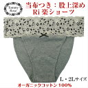 【オーガニックコットン 当布つき】股上深め 失敗しない ふんどしパンツ 女性用ふんどしショーツ 女性用 綿100% ふんどし 下着 ショーツ パンツ レディース...