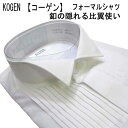 KOGEN 【コーゲン】定番 ウイングカラー ドレスシャツフォーマル/長袖 ワイシャツ 白 【M】【L】【LL】【3L】