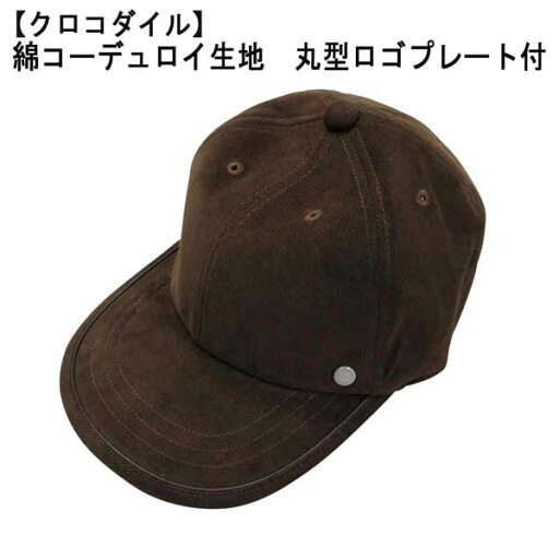 クロコダイル キャップ 綿コーデュロイ 丸型ロゴプレート ブラウン【F】フリーサイズ クロコダイル キャップ 綿コーデュロイ 丸型ロゴプレート ブラウン【F】フリーサイズ