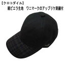 クロコダイル キャップ 綿ビエラ つばチェック柄 黒【F】フリーサイズ