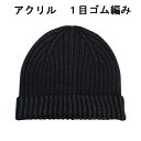秋冬 パーピース ニットキャップ アクリル 1目ゴム編み 黒×チャコール 【F フリー】