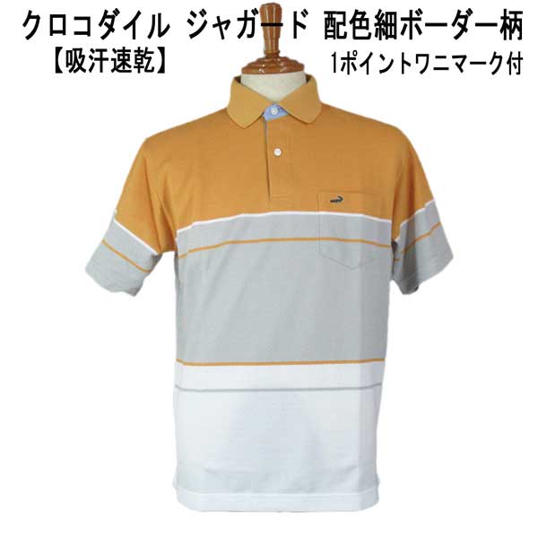 夏 クロコダイル 半袖 ポロシャツ ポリエステル綿 ジャガード 1ポイントクロコダイルマーク付 配色切替ボーダー柄 オレンジ×グレー×白【M】【L】【LL】