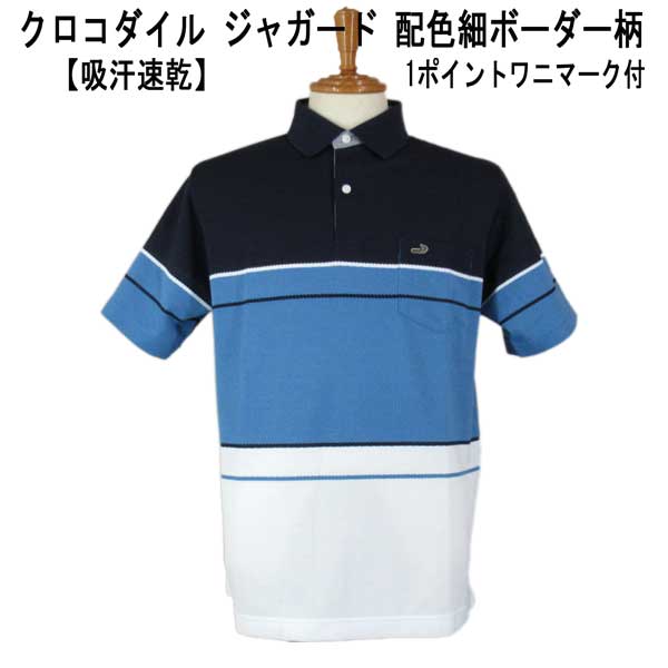 夏 クロコダイル 半袖 ポロシャツ ポリエステル綿 ジャガード 1ポイントクロコダイルマーク付 配色切替ボーダー柄 紺×ブルー×白【M】【L】【LL】