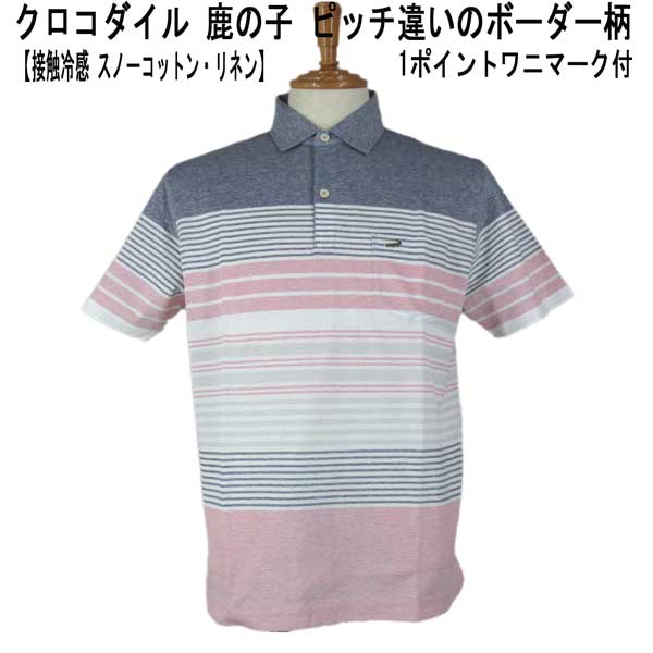 夏 クロコダイル 半袖 ポロシャツ 綿麻 鹿の子 1ポイントクロコダイルマーク付 ピッチ違いボーダー柄 紺×ピンク【M】【L】【LL】