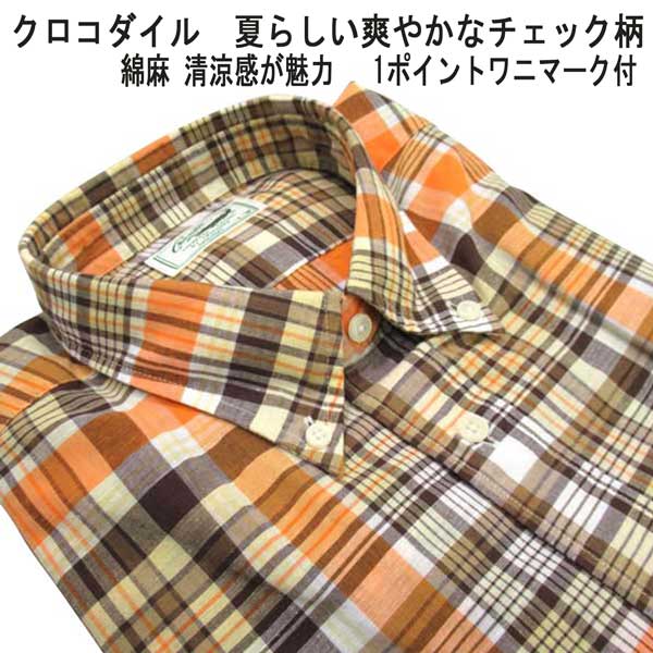 夏 クロコダイル 半袖シャツ ボタンダウンシャツ 綿麻 1ポイントクロコダイルマーク付 チェック柄 オレンジ×茶