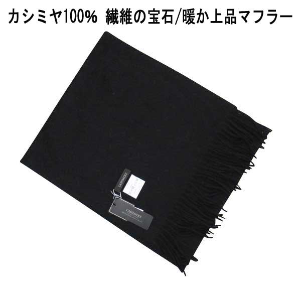 カシミヤ マフラー（メンズ） 秋冬 CASHMERE カシミヤ100％ マフラー 黒 31×138cm