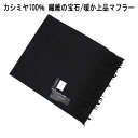 カシミヤ マフラー（メンズ） 秋冬 CASHMERE カシミヤ100％ マフラー 黒 31×138cm