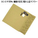秋冬 CASHMERE カシミヤ100% マフラー マスタードベージュ 31×138cm