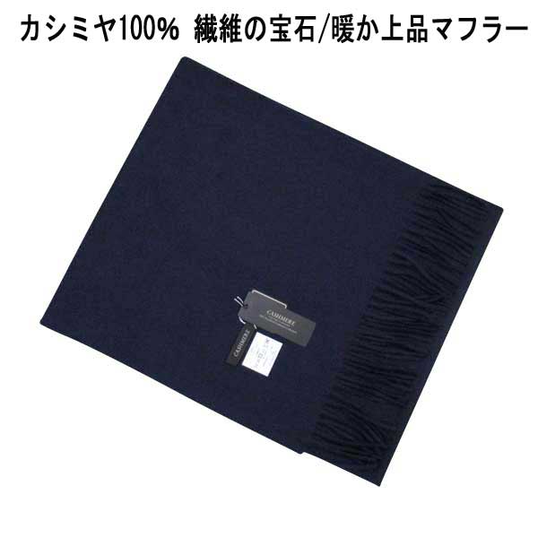 秋冬 CASHMERE カシミヤ100％ マフラー 紺 31×138cm