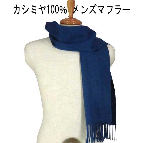 秋冬 FADS(ファッズ) カシミヤ100% ベーシック無地マフラー ブルー 30×164cm