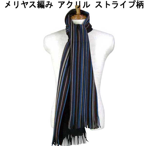秋冬 パーピース マフラー メリヤス編み アクリル ストライプ柄 ブルー×茶×紺 25×180cm