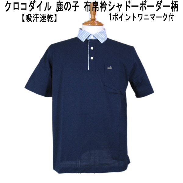 夏 クロコダイル 半袖 ポロシャツ 綿 鹿の子素材 1ポイントクロコダイルマーク付 布帛衿 シャドーボーダー 紺【M】【L】【LL】