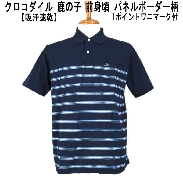 夏 クロコダイル 半袖 ポロシャツ 綿 鹿の子素材 1ポイントクロコダイルマーク付 前身パネルボーダー柄 紺【M】【L】【LL】