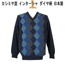 秋冬 サルバトーレ・ヴィンチ カシミヤ混Vネックセーター/ニット ダイヤ柄 紺ベース【M】【L】【LL】