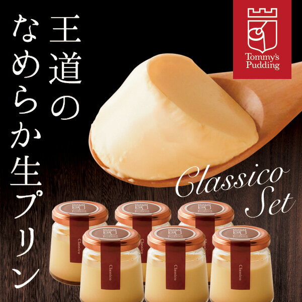 楽天トミーズプリン工房お中元 御中元 2025 ギフト【送料無料】トミーズプリン クラシコセット 【ZIP 王様のブランチ メディア掲載多数】生プリン 有名店 6個入 ギフト スイーツ プレゼント 誕生日 お祝い 詰め合わせ 贈答 濃厚 固め 美味しい TV紹介 お取り寄せ 手作り 極上 高級