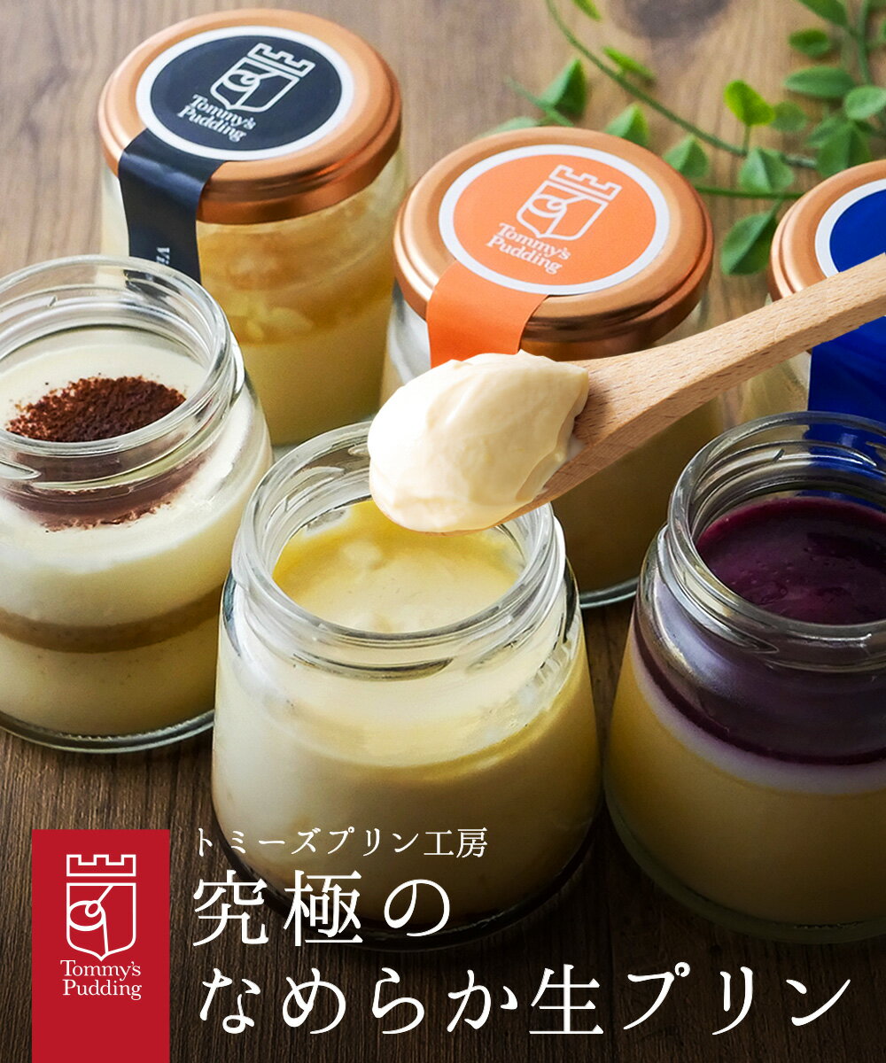 トミーズプリン工房『究極のなめらか生プリン』