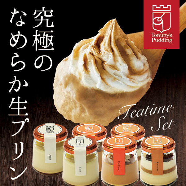 お歳暮 御歳暮 2025 ギフト 【送料無料】トミーズプリン ティータイムセット 【ZIP 王様のブランチ メディア掲載多数】有名店 6個入 スイーツ プレゼント 誕生日 お祝い 詰め合わせ 贈答 濃厚 やわらか 美味しい TV紹介 お取り寄せ 手作り 極上 高級 人気