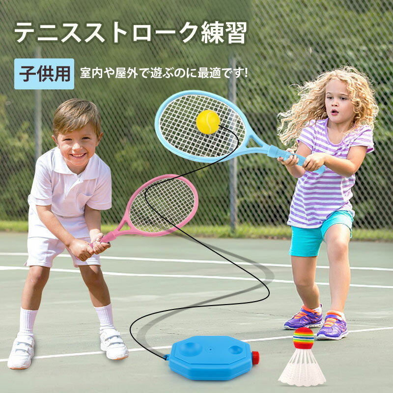 子供 テニス 子供用 新ストローク練習 ラケット付き テニス練習 練習器具 練習 用具 テニス用品 トレーニンググッズ トレーニング テニストレーニング シャトル セット 練習用 初心者 キッズ …