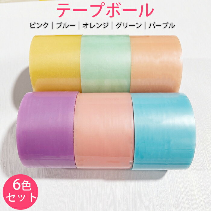 テープボール スティッキーボールテープ 6巻セット 粘着ボール おもちゃ キャンディーカラー 粘着テープ ストレス解消 おもちゃ 子供 大人 キッズ 幅 4.8...