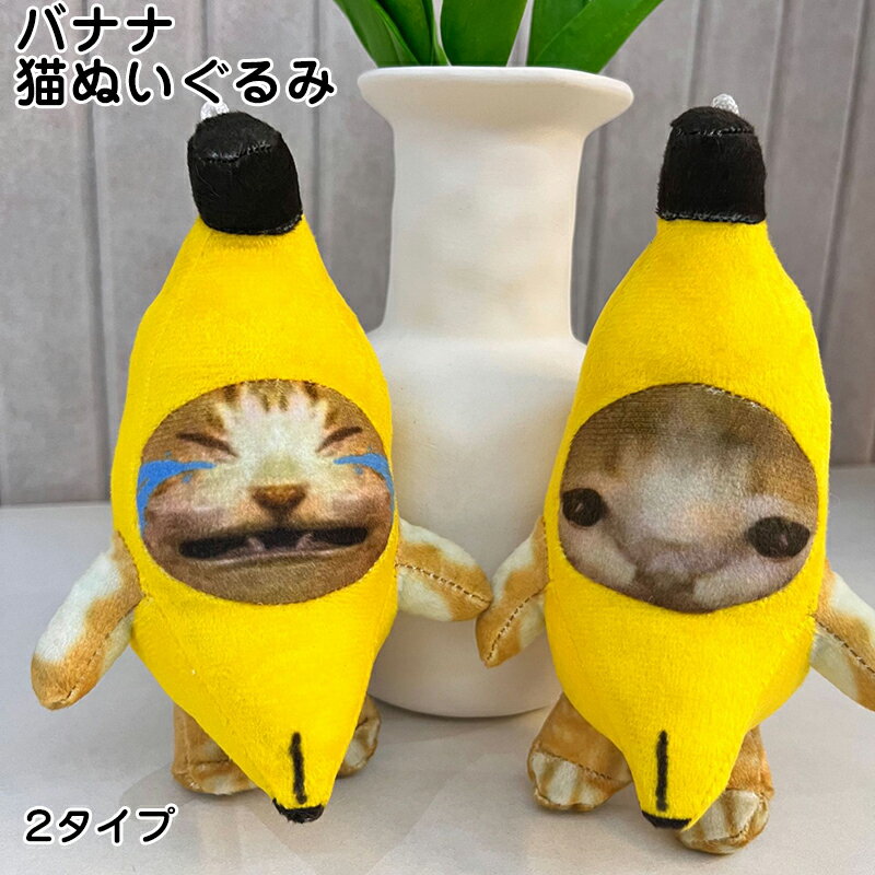 バナナ猫ぬいぐるみ バナナ猫 バナナ猫 ぬいぐるみ わあわあ鳴くバナナ猫 バナナ猫 人形 音声ぬいぐるみ 変声掛け 人形 プレゼント 音声付き 女の子 男の子 子供の日 誕生日 ぬいぐるみ 若者に人気 超人気のサムネイル