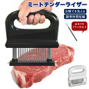 ミートテンダーライザー 肉筋切り器 肉 魚 肉叩き 調理器具 48刃 ステンレス製 肉刺し器 味が染み込む 肉の筋きり器 手持ち ケース付き おまけ おまけつき...
