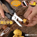 栗むき器 栗むき機 栗むき 栗剥き器 皮剥き器 栗の皮剥き 栗 栗の皮剥き 栗の皮 皮剥き 栗の皮剥きハサミ 栗剥き器 皮剥き器 フィンガーガードとスクレーパー...