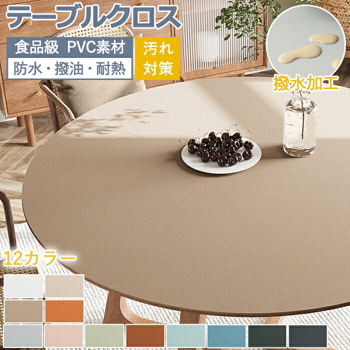 テーブルクロス 円形 撥水 撥油 耐熱 滑り止め 防水 PVC レザー調 無地 テーブルマット テーブルクロス デスクマット テーブルカバー おしゃれ 北欧 シンプル 高級感 汚れ防止 傷防止 拭ける 吸着 カット可能 大判 ダイニング キッチン リビング お店 人気