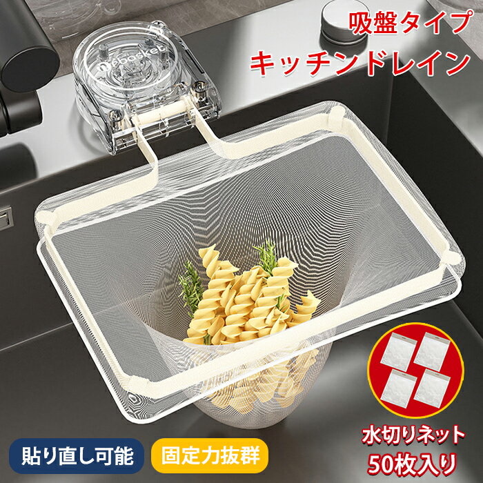 【1000円ポッキリ 翌営業日発送 送料無料】三角コーナー 水切りネットホルダー 吸盤式 使い捨て ネット50枚付き キッチンドレイン 四角コーナー シンク ゴミ受け 水切り キッチン 生ゴミホルダー 生ごみ受け 台所 折りたたみ 省スペース 水槽 キッチングッズ キッチン雑貨