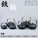 鉄瓶 やかん 鉄びん 伝統工芸品 IH対応 ガス火対応 直火 600ML/900ML/1200ML/1500ML/1800ML 食器 鉄製 ケットル 薬缶 茶器...