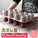 カヌレ型 カヌレ お菓子作り お菓子 デザート ゼリーゼリー型 プリン プリン型 バレンタイン 菓子 手作り 12個