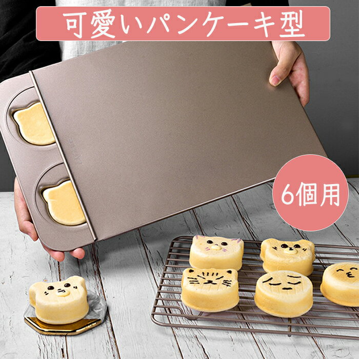 パンケーキ型 お菓子型 パンケーキ パン型 ベーキング パン お菓子作り お菓子 6個 パンケーキ6個型 猫型 丸型 熊型 製菓道具 可愛い お手入れ簡単 丈夫のサムネイル