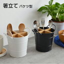 箸ラック バケツ型 水切り カトラリースタンド 箸立て 箸入れ カトラリー置き キッチン ウエア 仕切り おしゃれ シンプル ステンレス 箸水切り キッチン用品 北欧 大容量 はし 食器 調理器具 収納 ブラック ホワイト