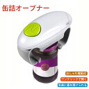 蓋開け ペットボトル フタ オープナー 栓抜き瓶 ビン ふた開け ふた 蓋 びん蓋開け 開ける 電動式 回転 電池含まれない 自動 省力 気楽 お年寄り 開け簡...
