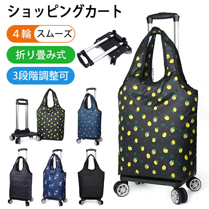 ショッピングカート 折りたたみ 買い物カート 4輪 ショッピングバッグ バッグ キャスター付き エコバッ..