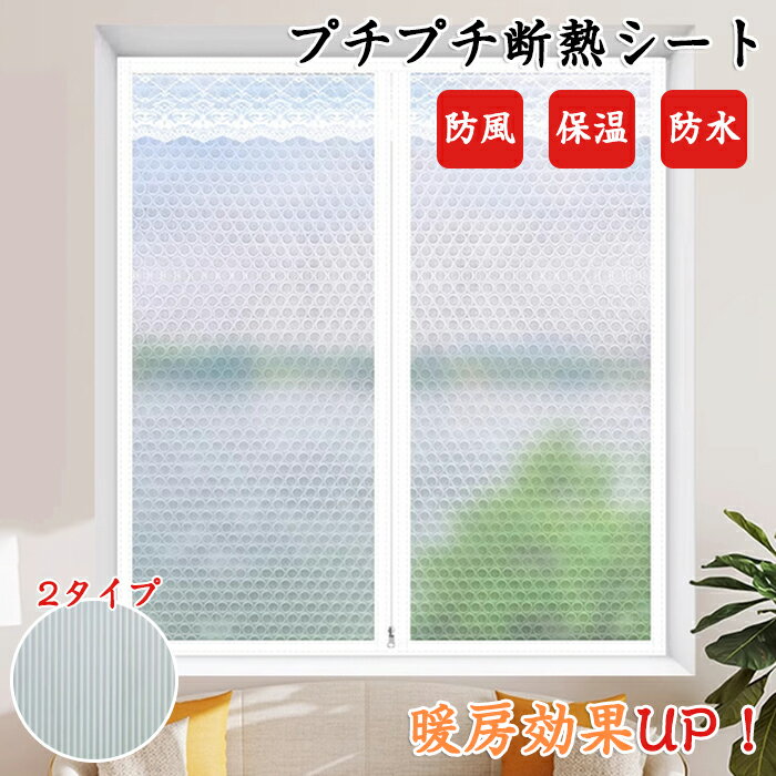 断熱シート ドア ファスナー付き 窓 結露防止 窓ガラス はがせる 窓用フィルム 二重窓 内窓キット 暖房 簡易 防寒 目隠しシート 断熱フィルム のれん 玄関 ベランダ 保温 プチプチ 透明 面ファスナー 貼るだけ 賃貸 剥せる 冷気 防風 寒さ対策 暖房効果