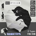 【P10 5/16迄】日傘 猫 傘 晴雨兼用 折りたたみ 男女兼用 雨傘 ねこ 猫柄 遮熱効果 猫柄傘 ジャンプ式 耐風傘 UPF50+ UVカット 紫外線カッ...