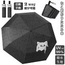 日傘 ねこ柄 完全遮光 UPF50+ UVカット ねこ 遮光 遮熱 遮光率100% 猫柄 雨傘 猫柄傘 ジャンプ傘 折りたたみ傘 耐風傘 自動開閉 手動 ワンタ...